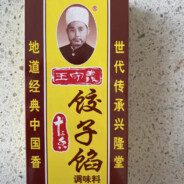 我王守义今天就要看看你的13香不香