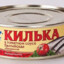 я килька