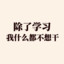 狂踹瘸子那条好腿