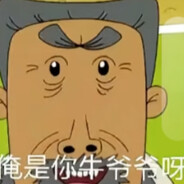 翻斗花园牛爷爷