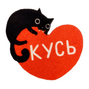 ♡ КУСЬ ♡