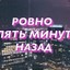 5 МИНУТ НАЗАД