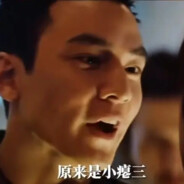 原来是小瘪三