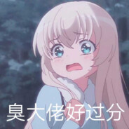 臭大佬，好过分！！！