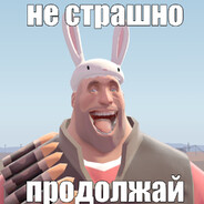 не страшно