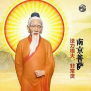 南京大菩薩