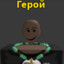 Герой!