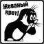 ЖованыйКрот