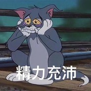 别打电话了，她在我床上