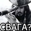 БОГ СВАГИ