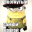 йа мыньион