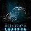 НеведомаЯ ЕбанинА