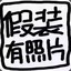 打阿巴阿巴
