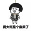 冰冰哦