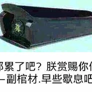 侧道大狙白给X先生