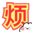 帆帆
