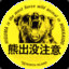 大熊