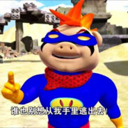 牛欢喜炒猪小弟