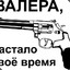 ВАЛЕРА