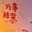 凌潇