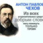 Anton_PaBlovich_Chepuxov