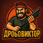 ДРОБОВиктор