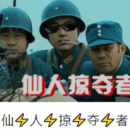 我是山本你是仙人