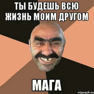 БРАТ МАГА