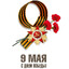 9 МАЯ