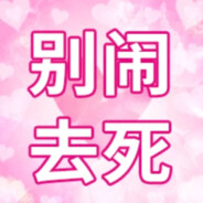 狗狗本驾到通通闪开