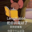 LengXu666把你妈藏好