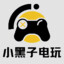 小黑子电玩