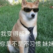 我变得成熟，你是不是不习惯了妹妹