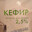 Kef1r