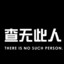 什么水平