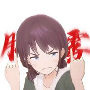 勇敢勇敢我的牛牛