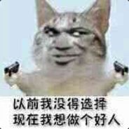 以前我没得选现在我想