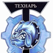 Технарь