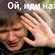 Ой иди нахуй