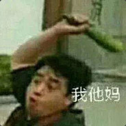 我他妈为所欲为