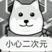 小心二次元