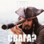 Тут Свага?