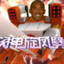 能源城第一高手 牢大