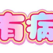 好宝宝儿泰苦辣