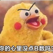 心里没点B数