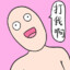 爱惹老公哭
