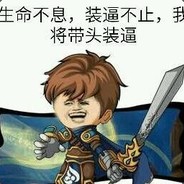 我将带头抽风