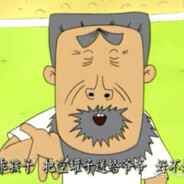 翻斗花园牛爷爷