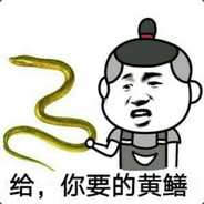 我有十八斤大黄鳝