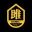 [OWL]St.关关雎鸠丿